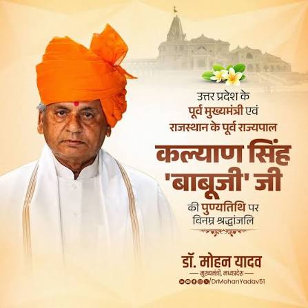 मुख्यमंत्री डॉ. यादव ने स्व. कल्याण सिंह "बाबूजी" की पुण्यतिथि पर दी श्रद्धांजलि